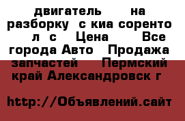 двигатель D4CB на разборку. с киа соренто 139 л. с. › Цена ­ 1 - Все города Авто » Продажа запчастей   . Пермский край,Александровск г.